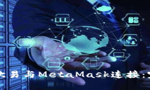 如何将欧易与MetaMask连接：完整指南