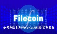 如何将欧易与MetaMask连接：