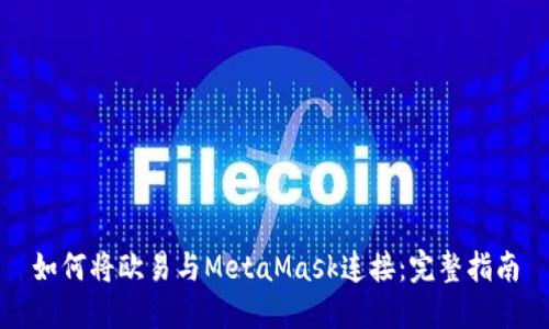 如何将欧易与MetaMask连接：完整指南