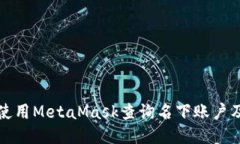 如何使用MetaMask查询名下账