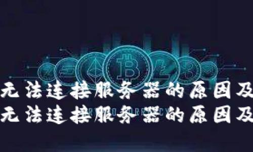 小狐钱包无法连接服务器的原因及解决方案
小狐钱包无法连接服务器的原因及解决方案