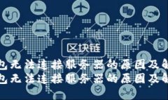 小狐钱包无法连接服务器