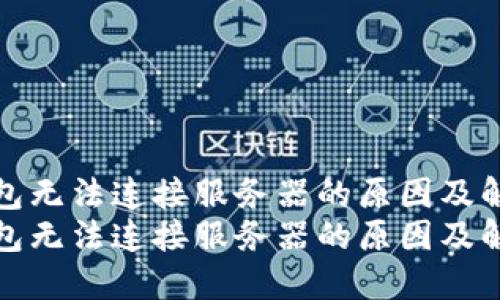 小狐钱包无法连接服务器的原因及解决方案
小狐钱包无法连接服务器的原因及解决方案
