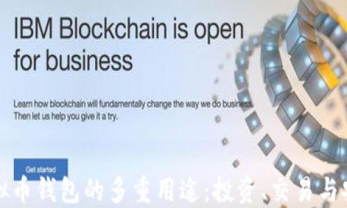 
虚拟币钱包的多重用途：投资、交易与安全