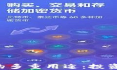 虚拟币钱包的多重用途：