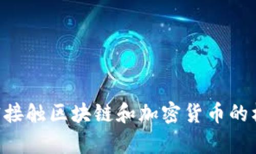 biao ti/biao内容：如何使用MetaMask手机钱包：新手简单教程与实用技巧/biao ti

MetaMask手机钱包, 加密货币, 区块链, 数字资产/guanjianci

### 内容主体大纲

1. **引言**
   - 介绍MetaMask手机钱包的背景和重要性
   - 为什么选择MetaMask作为加密货币钱包

2. **下载与安装MetaMask手机钱包**
   - 在App Store和Google Play下载
   - 安装步骤及注意事项

3. **创建新钱包**
   - 初步设置（显示语言、隐私政策等）
   - 创建新钱包的操作指南
   - 备份助记词的重要性及如何备份

4. **导入已有钱包**
   - 什么是助记词
   - 导入流程与注意事项

5. **使用MetaMask手机钱包进行交易**
   - 如何购买加密货币
   - 发送与接收加密货币（以太坊和ERC-20代币）
   - 交易时常见的手续费及如何调节

6. **MetaMask手机钱包的安全性**
   - 如何保持钱包安全
   - 常见的安全隐患及防范技巧

7. **常见问题解答**
   - 总结用户常见问题并提供详细解答

### 引言

随着加密货币逐渐走入我们的生活，越来越多的人开始接触区块链和数字资产的世界。而MetaMask作为一个方便实用的加密货币钱包，无疑是在这个过程中使用最广泛的工具之一。在这篇文章中，我们将带您了解如何有效地使用MetaMask手机钱包，从下载到交易，让您轻松掌握这款强大的工具。

### 下载与安装MetaMask手机钱包

首先，您需要在您的手机设备上下载MetaMask钱包。MetaMask钱包可在App Store和Google Play两大平台上下载，支持Android和iOS系统。按照以下步骤进行安装：

1. 打开您的手机应用商店，搜索“MetaMask”。
2. 找到MetaMask钱包的应用图标，点击下载按钮。
3. 下载完成后，点击“安装”完成程序。
4. 安装完毕后，点击“打开”，进入应用界面。

在您首次打开MetaMask时，系统会提示您选择显示语言、阅读并接受隐私政策。这是确保您了解应用使用条款的重要步骤。

### 创建新钱包

创建新钱包的过程相对简单，您只需按照以下步骤进行操作：

1. 在主界面上选择“创建新钱包”。
2. 设置一个强密码，用于保护您的钱包安全。请确保密码复杂且不容易被猜测。
3. 完成密码设置之后，系统会生成“助记词”，这是一组12个单词的组合，用于恢复您的钱包。

备份助记词至关重要，因为一旦您忘记密码或丢失手机，助记词是您恢复钱包唯一的途径。建议牢记这组助记词或将其妥善保管在安全的地方，避免与他人分享。

### 导入已有钱包

导入已有钱包

如果您已经在其他设备上创建了MetaMask钱包，您可以通过助记词将其导入！这是一个非常简单的过程：

1. 在MetaMask的登录界面，选择“导入钱包”。
2. 输入您的助记词并设置新密码。
3. 点击确认，便成功导入。

请注意，助记词是进口过程中的唯一凭证，确保您输入时没有错误。它不仅能够帮助您恢复钱包，还能让您在不同设备上访问同一个钱包。

### 使用MetaMask手机钱包进行交易

使用MetaMask手机钱包进行交易

通过MetaMask手机钱包，您可以方便地进行各种加密货币交易，包括购买、发送和接收加密货币。

h4如何购买加密货币/h4
通常，您可以通过信用卡、银行转账或其他支付方式购买加密货币。MetaMask支持与多个平台集成，提供多种支付方式。选择合适的支付方式，输入所需金额并确认即可。

h4发送与接收加密货币/h4
要发送加密货币，您需要知道接收者的地址。步骤如下：
1. 在MetaMask中选择“发送”。
2. 输入接收者的地址与金额，确认并发送。
3. 您可以查看交易记录与状态，确保交易完成。/h4

### MetaMask手机钱包的安全性

MetaMask手机钱包的安全性

安全性是使用加密货币钱包时最需要考虑的因素之一。MetaMask采用多种加密技术来保护用户的资金和隐私。

h4如何保持钱包安全/h4
首先，确保选择强密码，定期更换。其次，不要轻易登录公共Wi-Fi网络，也不要与他人分享助记词。确保您的手机系统更新至最新版本，最大程度避免网络安全隐患。

h4常见的安全隐患及防范技巧/h4
常见的安全问题包括钓鱼网站、恶意软件等。为避免这些风险，确保通过正规渠道下载应用，开启手机的双重身份验证功能，并定期备份您的助记词。

### 常见问题解答

常见问题解答

在使用MetaMask过程中，用户常会遇到一些问题。在此汇总了用户普遍关心的问题并给出详细解答：

1. **MetaMask钱包为何需要助记词？**
   助记词是您的钱包私钥的表示，恢复钱包时不可或缺。若丢失此助记词，您将无法恢复资产。

2. **如何处理交易失败或遇到手续费过高的问题？**
   交易失败的原因多种多样，包括网络拥堵、手续费设置不合理等。建议查看网络状况，适时调整手续费。

3. **MetaMask支持哪些加密货币？**
   MetaMask主要支持以太坊及ERC-20代币，最新更新还不断扩展支持的代币种类。

4. **如何避免钓鱼攻击？**
   请务必确保访问的链接为官方链接，定期查看官方公告，保持警惕。

5. **MetaMask是否会收费？**
   使用MetaMask本身是免费的，但进行交易将涉及更高的网络费用，根据网络拥堵程度，费用也有所不同。

6. **如何查看交易记录？**
   可以在MetaMask钱包内查看所有交易记录，包括发送、接收与购买的每一笔金额及状态。

### 结论

通过以上详细的教程与解答，相信您已经对MetaMask手机钱包有了更深入的了解。MetaMask不仅便捷安全，而且为您提供了一个亲密接触区块链和加密货币的机会。希望所有新手用户能够通过本文顺利上手，享受加密资产管理带来的乐趣！