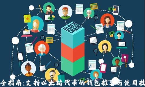 
最全指南：支持以太坊代币的钱包推荐与使用技巧