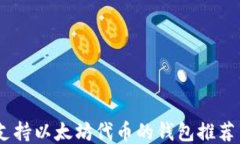 最全指南：支持以太坊代