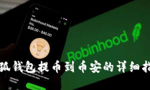 小狐钱包提币到币安的详细指南