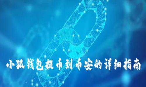 小狐钱包提币到币安的详细指南