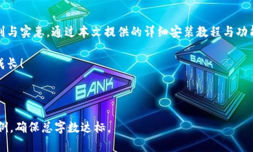 biao ti小狐钱包苹果手机版安装教程：简单易操作，让您轻松开启数字钱包之旅/biao ti
小狐钱包, 苹果手机版, 安装教程, 数字钱包/guanjianci

## 内容主体大纲

1. 引言
   - 数字钱包的崛起
   - 小狐钱包的特色介绍

2. 小狐钱包的系统要求
   - 支持的iOS版本
   - 设备要求

3. 安装小狐钱包的步骤
   - App Store搜索与下载
   - 手动安装的方式

4. 小狐钱包的首次使用设置
   - 账户注册与验证
   - 钱包安全设置

5. 小狐钱包的主要功能介绍
   - 转账与收款
   - 使用小狐钱包的购物功能
   - 其他实用功能

6. 常见问题解答
   - 如何解决安装过程中的问题？
   - 小狐钱包的安全性如何保证？
   - 如何更改小狐钱包的密码？
   - 小狐钱包如何进行充值和提现？
   - 小狐钱包支持哪些币种？
   - 如何联系客服获取帮助？

7. 结语
   - 小狐钱包的未来展望

---

### 引言

在快速发展的数字经济时代，数字钱包凭借其方便快捷的特性，逐渐成为人们日常生活中不可或缺的一部分。小狐钱包作为一种新兴的数字钱包，因其用户友好的界面和强大的功能获益于越来越多的用户。

本文将为您介绍安装小狐钱包苹果手机版的详细步骤，无论您是首次接触数字钱包，还是有一定经验的用户，都能从中获得有价值的信息，让您的数字钱包之旅更加顺畅。

---

### 小狐钱包的系统要求

#### 支持的iOS版本

小狐钱包的苹果手机版需要在特定的iOS系统版本上才能顺利运行。一般来说，确保您的设备至少运行iOS 12.0及以上版本，以获得最佳的使用体验。

#### 设备要求

除了系统版本，您还需要确保您的设备具备足够的存储空间和良好的网络连接。建议在安装前检查设备的存储情况，以避免因空间不足导致的安装失败或应用异常。

---

### 安装小狐钱包的步骤

#### App Store搜索与下载

安装小狐钱包的第一步是打开App Store。您可以在主屏幕上找到App Store的图标，点击进入后，在搜索栏中输入“小狐钱包”。找到应用后，点击“获取”按钮开始下载。

下载完成后，您可以在主屏幕上找到小狐钱包的图标，点击打开即可进行后续设置。

#### 手动安装的方式

若因某种原因无法通过App Store安装，您也可以选择手动安装。首先需要从小狐钱包的官方网站下载最新的iOS安装包，接着根据相关提示完成安装。在此过程中，请确保您的设备信任该开发者以通过安装限制。

---

### 小狐钱包的首次使用设置

#### 账户注册与验证

首次使用小狐钱包，您需要创建一个新账户。打开应用后，按照屏幕提示输入您的手机号码，并设置一个安全的密码。随后，小狐钱包将会给您发送验证码，输入验证码以验证您的手机号码。

完成验证后，会建议您进行身份验证，如填写个人信息以确保账户安全。这一步骤对保护您的资产非常重要，因此请认真对待。

#### 钱包安全设置

为了保护您的钱包安全，小狐钱包会提示您设置一些安全选项，例如指纹识别、面容识别或PIN码等。这些措施可以有效防止未授权用户访问您的钱包。

---

### 小狐钱包的主要功能介绍

#### 转账与收款

小狐钱包的一大主打功能就是便捷的转账与收款。您可以通过输入对方的手机号码或扫描二维码完成转账，操作简单快捷。

同时，小狐钱包支持多种支付方式，让您的资金流动更加灵活。例如，您可以选择使用银行卡、信用卡或小狐钱包余额进行支付。

#### 使用小狐钱包的购物功能

除了基本的转账功能，小狐钱包还支持直接在合作商家进行购物。用户只需打开小狐钱包应用，选择商户，输入消费金额，随后完成支付，整个过程非常流畅。

许多商家为了吸引顾客，提供了小狐钱包专属的优惠活动，帮助用户节省开支。

#### 其他实用功能

小狐钱包不仅仅局限于支付和转账，还提供了一些其他的实用功能。例如，您可以通过小狐钱包进行定期投资、购买理财产品等，让资金不仅能有效使用，还能增值。

---

### 常见问题解答

#### 如何解决安装过程中的问题？

解决安装问题的步骤
在安装小狐钱包的过程中，用户可能会遇到一些问题，例如下载失败、应用无法打开等。这时，首先要检查您的网络连接是否正常。若网络稳定，建议尝试重新下载应用。如果问题仍然存在，可以考虑清理设备缓存或更新iOS版本。

若这些方式都无法解决，可以卸载已下载的应用，并重新从App Store进行尝试。此外，可以查看小狐钱包的官方社交媒体或论坛，寻找其他用户的解决方案或官方的技术支持。

#### 小狐钱包的安全性如何保证？

小狐钱包的安全机制
小狐钱包非常重视用户的资金安全，采用了多层防护机制。首先应用内的所有数据传输均采用高水平的加密技术，防止用户的个人信息被截获。其次，小狐钱包提供了包括面部识别和指纹识别在内的多种身份验证手段，确保只有您本人能访问您的钱包。

另外，小狐钱包还为用户提供了交易提醒服务，用户可实时收到每一笔交易的通知，大大降低了因被盗取信息而导致资产损失的可能性。

#### 如何更改小狐钱包的密码？

密码修改步骤
想要更改小狐钱包的登录密码，您首先需要打开应用，进入“设置”选项。然后，找到“安全设置”选项，选择“修改密码”。按照提示输入您的旧密码，以及新的密码，并确认新密码。

通常，系统会要求您进行一次身份验证，以确认确实是您本人在操作，例如输入验证码或进行指纹识别。完成后，新密码将会被立即生效。

#### 小狐钱包如何进行充值和提现？

充值与提现的流程
充值小狐钱包非常简单。打开应用，点击“余额”选项，然后选择“充值”。您可以选择多种充值方式，包括银行卡转账、信用卡支付等。完成操作后，金额将在短时间内到账。

提现同样简单，进入“小狐钱包”界面后，点击“提现”，输入您要提现的金额，选择提现到的银行卡或支付账户，确认后提交申请。通常情况下，提现会在24小时内处理完成。

#### 小狐钱包支持哪些币种？

支持的货币类型
小狐钱包支持多种主流币种，包括人民币、美元等法定货币，以及一些受欢迎的数字货币如比特币、以太坊等。用户可以根据自己的需要灵活选择，进行交易或投资。

为了获取最新的支持币种信息，用户可以定期查看小狐钱包的官方公告，获取有关新币种添加的信息，以便保持在投资方面的竞争力。

#### 如何联系客服获取帮助？

联系客服的途径
在使用小狐钱包过程中，如果遇到问题需要帮助，您可以通过多种方式联系小狐的客服团队。首先，应用内的“帮助与反馈”部分通常会提供在线客服功能，您可以输入问题，客服会在短时间内回复。

其次，也可以拨打小狐钱包的客服电话，获取实时的语音支持。当然，用户还可以访问小狐钱包的官方网站，寻找常见问题解答或提交问题反馈，客服将会在工作日内响应。

---

### 结语

随着数字货币和移动支付的普及，小狐钱包作为安全、便捷的数字钱包应用，必将为用户带来更多的便利与实惠。通过本文提供的详细安装教程与功能介绍，希望每位用户都能充分掌握小狐钱包的使用技巧，轻松享受数字生活带来的便利。

在未来，小狐钱包也许将进一步扩展功能，让用户的数字资产管理体验更加丰富，期待与您一起见证其成长！ 

---

以上是关于小狐钱包苹果手机版安装教程的详细说明和结构，具体内容可根据需要添加更多细节与实例，确保总字数达标。