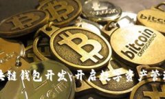青岛区块链钱包开发：开