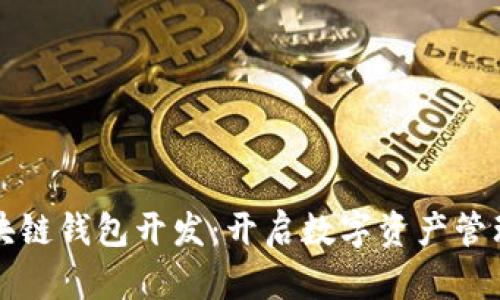 青岛区块链钱包开发：开启数字资产管理新时代