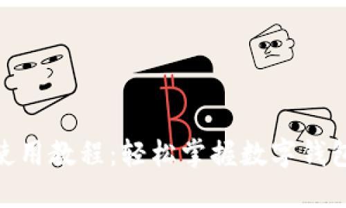 Metamask使用教程：轻松掌握数字钱包的操作技巧