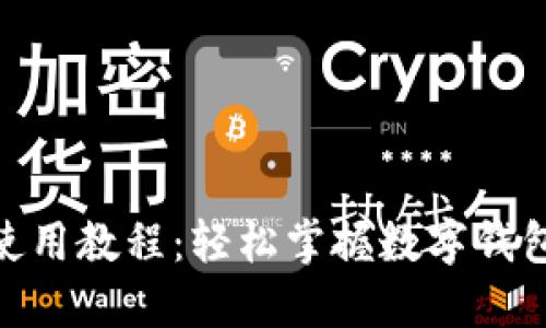 Metamask使用教程：轻松掌握数字钱包的操作技巧