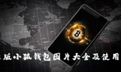中文版小狐钱包图片大全
