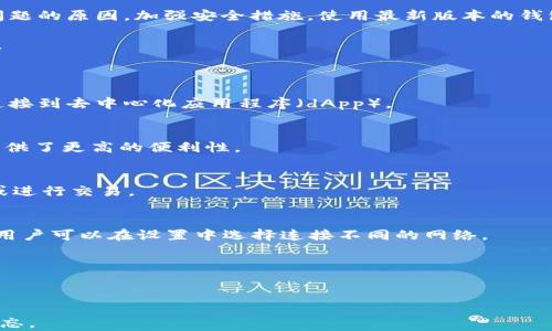 
如何解决MetaMask不显示以太币的问题：全面指南

关键词
MetaMask, 以太币, 钱包问题, 加密货币/guanjianci

内容大纲

1. **引言**
   - MetaMask简介
   - 什么是以太币？
   - MetaMask的作用

2. **问题概述**
   - 常见问题：不显示以太币
   - 用户的困惑与影响

3. **MetaMask不显示以太币的原因**
   - 网络问题
   - 显示设置未正确配置
   - 钱包未正确连接

4. **解决方法**
   - 检查网络连接
   - 切换网络
   - 更新MetaMask
   - 重新导入钱包

5. **如何确保以太币安全存储**
   - 定期备份钱包
   - 使用强密码
   - 了解智能合约风险

6. **MetaMask的替代方案**
   - 其他以太坊钱包选择
   - 比较不同钱包的优劣

7. **总结**
   - 重申MetaMask和以太币的重要性
   - 鼓励用户定期检查设置

8. **常见问题解答**
   - 相关问题总结

---

### 引言
MetaMask 是一种广泛使用的加密货币钱包和浏览器扩展，特别是在以太坊生态系统中。它允许用户方便地存储、管理和交易以太坊及基于以太坊的代币（如 ERC-20）。然而，用户在使用 MetaMask 时常常会遇到不显示以太币的问题，这可能会令人困惑并且影响正常使用。

在本文中，我们将全面解析导致 MetaMask 不显示以太币的各种原因，并提供详细的解决方案，确保用户能安全、顺利地使用他们的以太币及其他加密货币。

### 问题概述
对于MetaMask用户来说，最令人担忧的问题之一就是钱包中不显示以太币。这可能是由于多种原因造成的，用户通常感到不知所措，不知道如何解决这个问题。

根据用户反馈，导致 MetaMask 不显示以太币的情况通常出现在交易所切换、网络变化或钱包设置不当的情况下。这种问题不仅影响交易过程，还可能导致经济损失，因此需要及时找到解决方案。

### MetaMask不显示以太币的原因
网络问题
MetaMask 使用不同的以太坊网络来处理交易，如主网、测试网等。如果用户的网络连接不稳定或配置不当，可能导致钱包无法正确显示以太币。这种情况常常发生在用户尝试访问非主网时，或者网络拥堵时。

显示设置未正确配置
有时候，用户可能会因为未选择正确的以太坊网络而导致以太币不显示。在MetaMask中，用户需要确保选择的是“以太坊主网”，如果切换到其他网络，则可能无法看到钱包中的以太币余额。

钱包未正确连接
如果用户在尝试连接到某个 dApp（去中心化应用程序）时，钱包未能正确授权或连接，可能会导致以太币无法显示。在这种情况下，用户需要检查连接状态，确保钱包符合 dApp 的要求。

### 解决方法
检查网络连接
首先，用户需确保其网络连接正常。如果使用的是公共Wi-Fi，可能会较为不稳定，建议用户切换到更为稳定的网络，如移动数据或私人Wi-Fi。同时，用户还可以尝试在不同的时间段登录钱包，查看是否网络条件改善。

切换网络
用户可以在 MetaMask 的设置中检查所连接的网络，确保选择的是“以太坊主网”。如果不确定当前网络，可以切换到其他可用网络，然后再切换回主网，看看是否能够恢复以太币的显示。

更新MetaMask
始终使用最新版本的 MetaMask 可以防止许多问题。用户应定期检查更新并安装最新版本，确保钱包能够兼容当前的网络环境及其功能。

重新导入钱包
如果以上方法都无法解决问题，用户可以尝试重新导入他们的钱包。用户可以选择“导入钱包”功能，并根据提示输入助记词或者私钥，以重新同步数据，这可能会解决显示问题。

### 如何确保以太币安全存储
定期备份钱包
用户应定期备份他们的 MetaMask 钱包，确保在丢失设备或其他问题情况下能够恢复资产。推荐使用安全存储方式，如硬件钱包或加密存储设备。

使用强密码
设置一个强而独特的密码以确保账户安全，避免使用容易猜到的密码。同时，更改密码的频率也能增强安全性。

了解智能合约风险
在进行交易之前，用户应了解每个智能合约的风险，避免由于合约漏洞导致资产损失。使用多重签名或其他保全措施可以降低风险。

### MetaMask的替代方案
其他以太坊钱包选择
除了 MetaMask，还有许多其他以太坊钱包可供选择，如 MyEtherWallet、Trust Wallet 和 Ledger 等，用户可以根据自己的需求选择最合适的钱包以确保安全和便捷。

比较不同钱包的优劣
每种钱包都有其优缺点，用户需要根据安全性、容易使用性和功能需求来选择。例如，硬件钱包通常提供更高的安全性但相对不够方便，而软件钱包则方便快捷但可能面临网络安全风险。

### 总结
MetaMask 是管理以太币和其他代币的便利工具，但在使用过程中可能会遇到不显示以太币的问题。了解造成该问题的原因，加强安全措施，使用最新版本的钱包及确保正确的网络连接可以有效解决这一问题。

我们希望这篇文章能够帮助你解决在 MetaMask 钱包中遇到的困难，确保你在加密世界中的交易更加安全、顺畅。

### 常见问题解答
1. **MetaMask 是什么？**
   MetaMask 是一个加密货币钱包，可以与以太坊区块链交互。它允许用户存储以太币和基于以太坊的代币，并连接到去中心化应用程序（dApp）。

2. **怎样选择安全的钱包？**
   在选择钱包时，考虑其安全性、用户体验、功能特性，及社区评价。硬件钱包通常是最安全的选择，但软件钱包则提供了更高的便利性。

3. **如何找到我的以太币地址？**
   在 MetaMask 中，用户可以通过点击钱包的账户名称来查看其以太币地址。复制该地址即可用于接收以太币或进行交易。

4. **MetaMask支持哪些网络？**
   除了以太坊主网，MetaMask 还支持多种测试网和其他区块链网络，如 Binance Smart Chain、Polygon 等。用户可以在设置中选择连接不同的网络。

5. **如何提高我的以太币安全性？**
   除了备份钱包和使用强密码，还应定期检查账户活动、避免访问不明链接并保持电脑和浏览器的安全。

6. **如果我忘记助记词该怎么办？**
   助记词是恢复钱包的关键，如遗失可能无法恢复。用户在创建钱包时应选择安全的地方保存助记词，确保不被遗忘。
