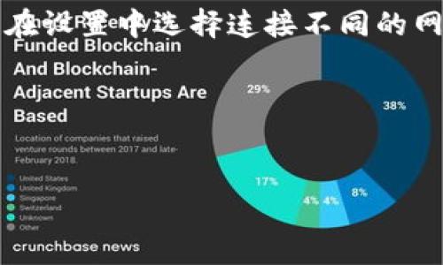 
如何解决MetaMask不显示以太币的问题：全面指南

关键词
MetaMask, 以太币, 钱包问题, 加密货币/guanjianci

内容大纲

1. **引言**
   - MetaMask简介
   - 什么是以太币？
   - MetaMask的作用

2. **问题概述**
   - 常见问题：不显示以太币
   - 用户的困惑与影响

3. **MetaMask不显示以太币的原因**
   - 网络问题
   - 显示设置未正确配置
   - 钱包未正确连接

4. **解决方法**
   - 检查网络连接
   - 切换网络
   - 更新MetaMask
   - 重新导入钱包

5. **如何确保以太币安全存储**
   - 定期备份钱包
   - 使用强密码
   - 了解智能合约风险

6. **MetaMask的替代方案**
   - 其他以太坊钱包选择
   - 比较不同钱包的优劣

7. **总结**
   - 重申MetaMask和以太币的重要性
   - 鼓励用户定期检查设置

8. **常见问题解答**
   - 相关问题总结

---

### 引言
MetaMask 是一种广泛使用的加密货币钱包和浏览器扩展，特别是在以太坊生态系统中。它允许用户方便地存储、管理和交易以太坊及基于以太坊的代币（如 ERC-20）。然而，用户在使用 MetaMask 时常常会遇到不显示以太币的问题，这可能会令人困惑并且影响正常使用。

在本文中，我们将全面解析导致 MetaMask 不显示以太币的各种原因，并提供详细的解决方案，确保用户能安全、顺利地使用他们的以太币及其他加密货币。

### 问题概述
对于MetaMask用户来说，最令人担忧的问题之一就是钱包中不显示以太币。这可能是由于多种原因造成的，用户通常感到不知所措，不知道如何解决这个问题。

根据用户反馈，导致 MetaMask 不显示以太币的情况通常出现在交易所切换、网络变化或钱包设置不当的情况下。这种问题不仅影响交易过程，还可能导致经济损失，因此需要及时找到解决方案。

### MetaMask不显示以太币的原因
网络问题
MetaMask 使用不同的以太坊网络来处理交易，如主网、测试网等。如果用户的网络连接不稳定或配置不当，可能导致钱包无法正确显示以太币。这种情况常常发生在用户尝试访问非主网时，或者网络拥堵时。

显示设置未正确配置
有时候，用户可能会因为未选择正确的以太坊网络而导致以太币不显示。在MetaMask中，用户需要确保选择的是“以太坊主网”，如果切换到其他网络，则可能无法看到钱包中的以太币余额。

钱包未正确连接
如果用户在尝试连接到某个 dApp（去中心化应用程序）时，钱包未能正确授权或连接，可能会导致以太币无法显示。在这种情况下，用户需要检查连接状态，确保钱包符合 dApp 的要求。

### 解决方法
检查网络连接
首先，用户需确保其网络连接正常。如果使用的是公共Wi-Fi，可能会较为不稳定，建议用户切换到更为稳定的网络，如移动数据或私人Wi-Fi。同时，用户还可以尝试在不同的时间段登录钱包，查看是否网络条件改善。

切换网络
用户可以在 MetaMask 的设置中检查所连接的网络，确保选择的是“以太坊主网”。如果不确定当前网络，可以切换到其他可用网络，然后再切换回主网，看看是否能够恢复以太币的显示。

更新MetaMask
始终使用最新版本的 MetaMask 可以防止许多问题。用户应定期检查更新并安装最新版本，确保钱包能够兼容当前的网络环境及其功能。

重新导入钱包
如果以上方法都无法解决问题，用户可以尝试重新导入他们的钱包。用户可以选择“导入钱包”功能，并根据提示输入助记词或者私钥，以重新同步数据，这可能会解决显示问题。

### 如何确保以太币安全存储
定期备份钱包
用户应定期备份他们的 MetaMask 钱包，确保在丢失设备或其他问题情况下能够恢复资产。推荐使用安全存储方式，如硬件钱包或加密存储设备。

使用强密码
设置一个强而独特的密码以确保账户安全，避免使用容易猜到的密码。同时，更改密码的频率也能增强安全性。

了解智能合约风险
在进行交易之前，用户应了解每个智能合约的风险，避免由于合约漏洞导致资产损失。使用多重签名或其他保全措施可以降低风险。

### MetaMask的替代方案
其他以太坊钱包选择
除了 MetaMask，还有许多其他以太坊钱包可供选择，如 MyEtherWallet、Trust Wallet 和 Ledger 等，用户可以根据自己的需求选择最合适的钱包以确保安全和便捷。

比较不同钱包的优劣
每种钱包都有其优缺点，用户需要根据安全性、容易使用性和功能需求来选择。例如，硬件钱包通常提供更高的安全性但相对不够方便，而软件钱包则方便快捷但可能面临网络安全风险。

### 总结
MetaMask 是管理以太币和其他代币的便利工具，但在使用过程中可能会遇到不显示以太币的问题。了解造成该问题的原因，加强安全措施，使用最新版本的钱包及确保正确的网络连接可以有效解决这一问题。

我们希望这篇文章能够帮助你解决在 MetaMask 钱包中遇到的困难，确保你在加密世界中的交易更加安全、顺畅。

### 常见问题解答
1. **MetaMask 是什么？**
   MetaMask 是一个加密货币钱包，可以与以太坊区块链交互。它允许用户存储以太币和基于以太坊的代币，并连接到去中心化应用程序（dApp）。

2. **怎样选择安全的钱包？**
   在选择钱包时，考虑其安全性、用户体验、功能特性，及社区评价。硬件钱包通常是最安全的选择，但软件钱包则提供了更高的便利性。

3. **如何找到我的以太币地址？**
   在 MetaMask 中，用户可以通过点击钱包的账户名称来查看其以太币地址。复制该地址即可用于接收以太币或进行交易。

4. **MetaMask支持哪些网络？**
   除了以太坊主网，MetaMask 还支持多种测试网和其他区块链网络，如 Binance Smart Chain、Polygon 等。用户可以在设置中选择连接不同的网络。

5. **如何提高我的以太币安全性？**
   除了备份钱包和使用强密码，还应定期检查账户活动、避免访问不明链接并保持电脑和浏览器的安全。

6. **如果我忘记助记词该怎么办？**
   助记词是恢复钱包的关键，如遗失可能无法恢复。用户在创建钱包时应选择安全的地方保存助记词，确保不被遗忘。