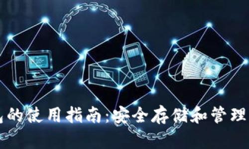 以太坊主钱包的使用指南：安全存储和管理你的数字资产
