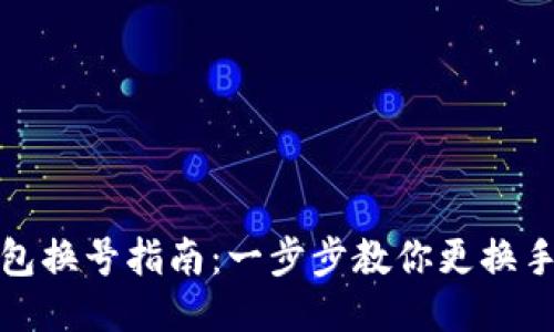 小狐钱包换号指南：一步步教你更换手机号码