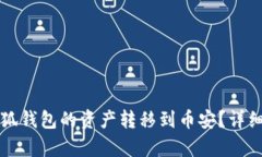如何将小狐钱包的资产转
