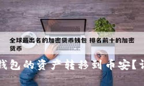 如何将小狐钱包的资产转移到币安？详细步骤解析