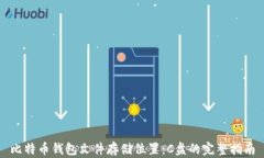 比特币钱包文件存储位置