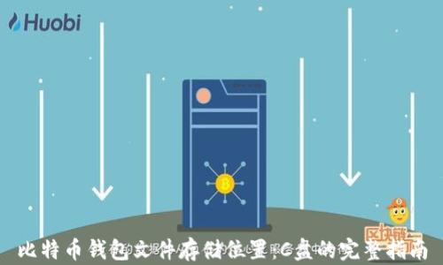 
比特币钱包文件存储位置：C盘的完整指南
