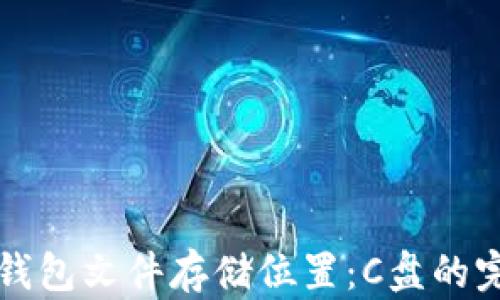 
比特币钱包文件存储位置：C盘的完整指南