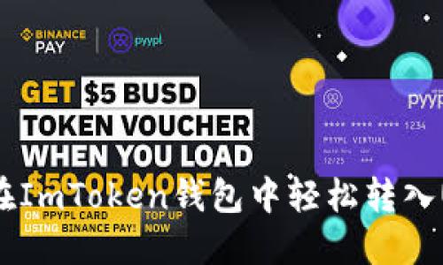 如何在ImToken钱包中轻松转入USDT？