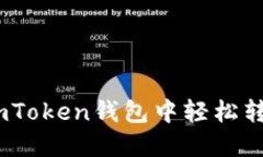 如何在ImToken钱包中轻松转