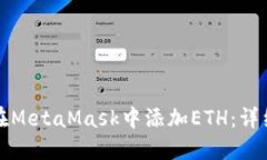 如何在MetaMask中添加ETH：详