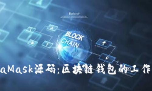 深入解析MetaMask源码：区块链钱包的工作原理与安全性