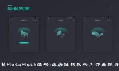深入解析MetaMask源码：区块