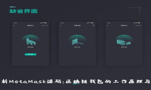 深入解析MetaMask源码：区块链钱包的工作原理与安全性