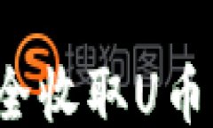 ```小狐钱包如何安全收取