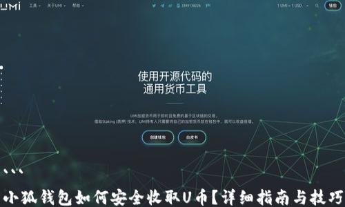 
```
小狐钱包如何安全收取U币？详细指南与技巧