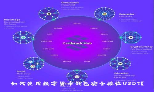 如何使用数字货币钱包安全接收USDT？
