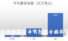 如何使用数字货币钱包安