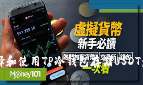  如何选择和使用TP冷钱包存储USDT：全面指南