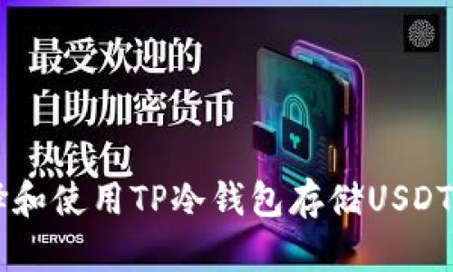 如何选择和使用TP冷钱包存储USDT：全面指南