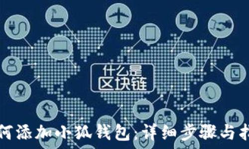   
如何添加小狐钱包：详细步骤与指南