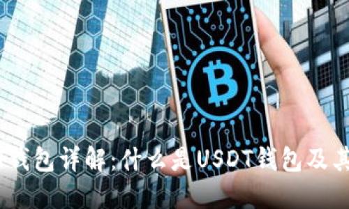 USDT钱包详解：什么是USDT钱包及其功能