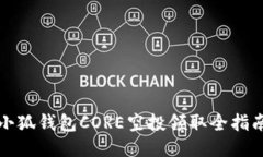 小狐钱包CORE空投领取全指