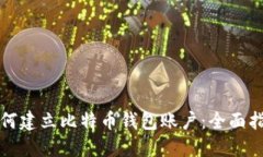 如何建立比特币钱包账户