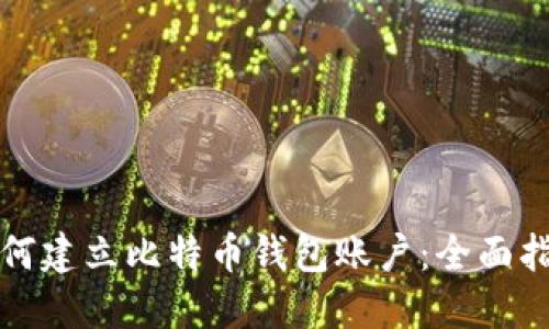 如何建立比特币钱包账户：全面指南