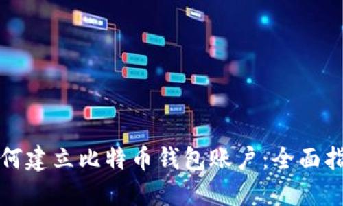 如何建立比特币钱包账户：全面指南