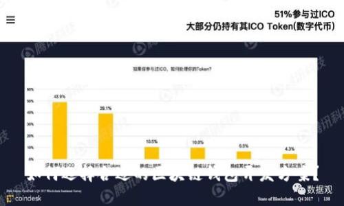 如何选择合适的区块链钱包开发方案？