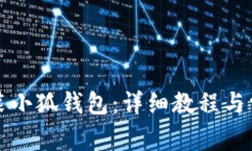 如何快速安装小狐钱包：详细教程与常见问题解答