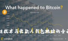 区块链技术与收款人钱包